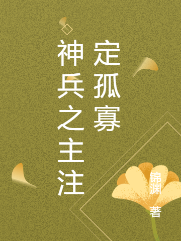 神兵之主註定孤寡