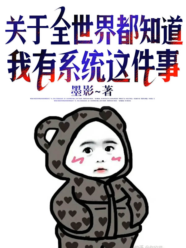 关于全世界都知道我有系统这件事最新章节，关于全世界都知道我有系统这件事全文在线阅读