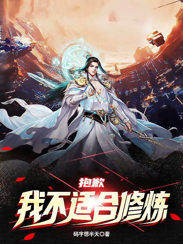 抱歉，我不適合修煉