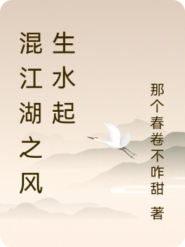 混江湖之風生水起