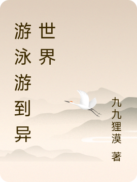 遊泳遊到異世界