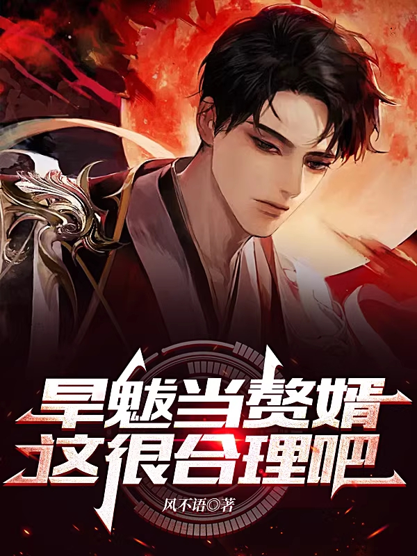 江远风小说在线全文免费阅读（旱魃当赘婿，这很合理吧无弹窗无删减）-读书翁