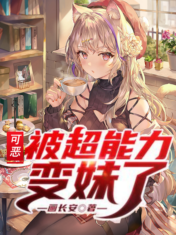 可恶！被超能力变妹了小说，可恶！被超能力变妹了宫亦