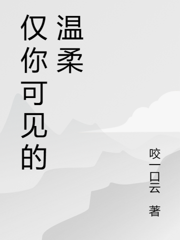 完整版仅你可见的温柔全章节阅读