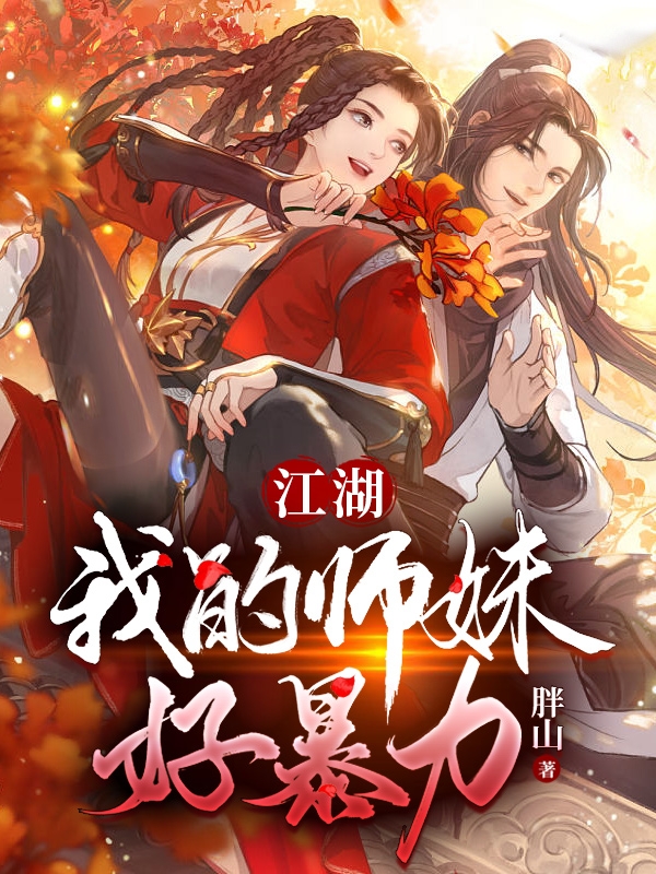 完整版《江湖，我的师妹好暴力》免费阅读