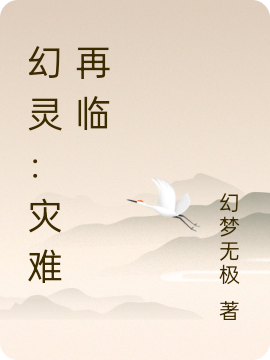 幻靈：災難再臨