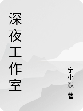 王夜小说在哪里可以看-够力荐小说推荐网