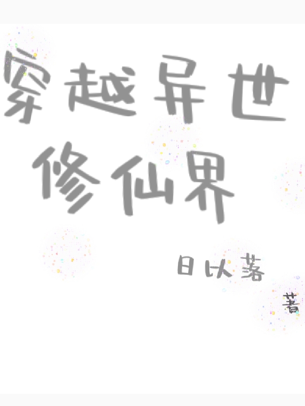 穿越異世脩仙界