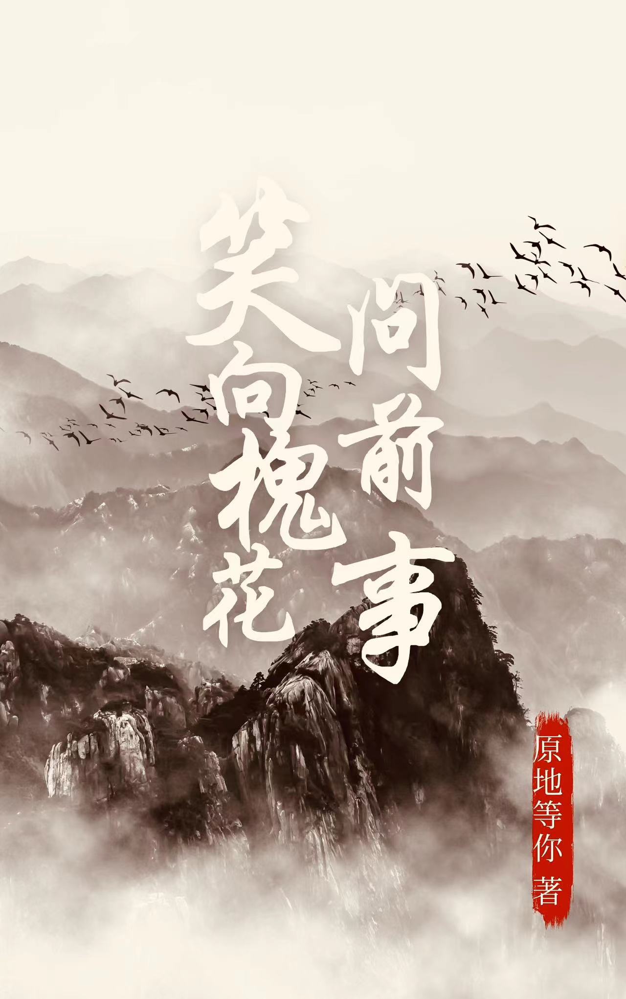 笑向槐花问前事最新章节阅读，王明戈赵琳小说全文免费阅读