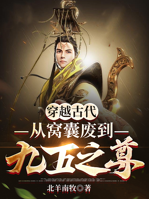 小说《穿越古代，从窝囊废到九五之尊》全文阅读
