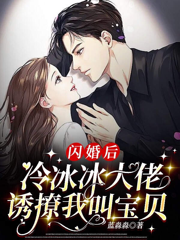 男女主人公曲茉宁煦小说闪婚后，冷冰冰大佬诱撩我叫宝贝全文免费阅读