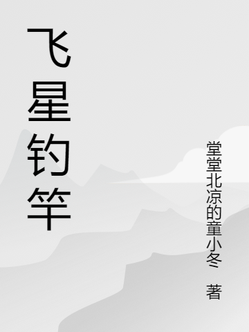飞星钓竿杨嘉尚，飞星钓竿小说免费阅读