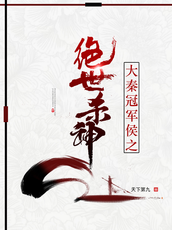 大秦冠军侯之绝世杀神免费阅读，夏无悔秦始皇嬴政完整版阅读