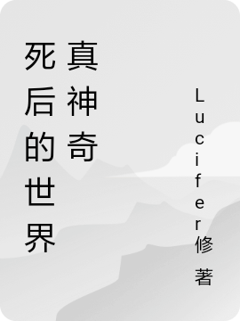 完整版死后的世界真神奇小说免费阅读