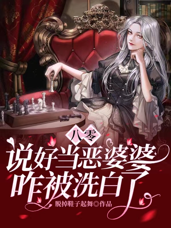 八零：说好当恶婆婆，咋被洗白了小说免费阅读，林霜顾满洲小说免费全文