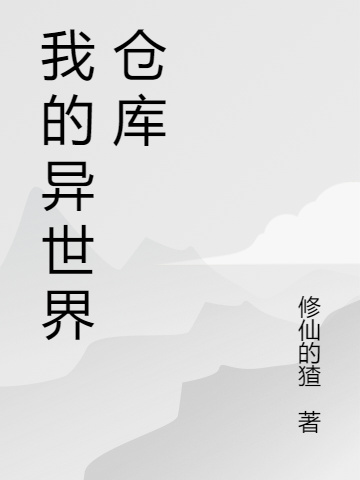 完整版《我的异世界仓库》免费阅读