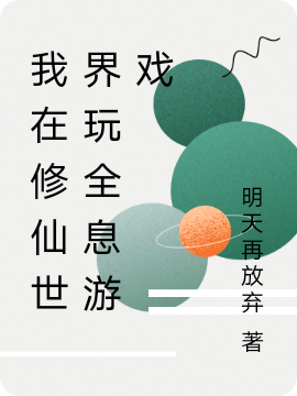 已完结小说《我在修仙世界玩全息游戏》全章节在线阅读