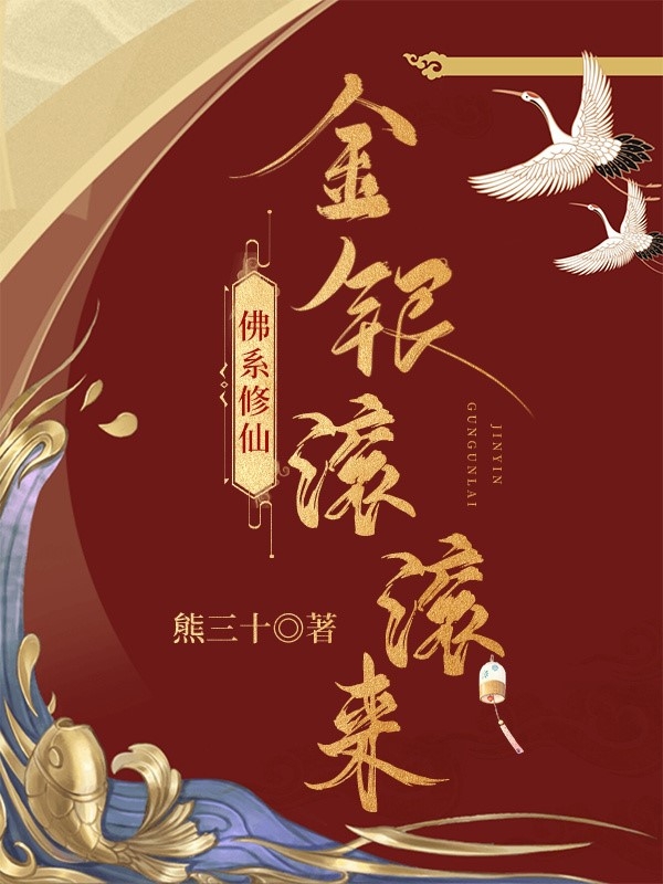 佛系修仙，金银滚滚来全章节免费在线阅读，吴金银完结版