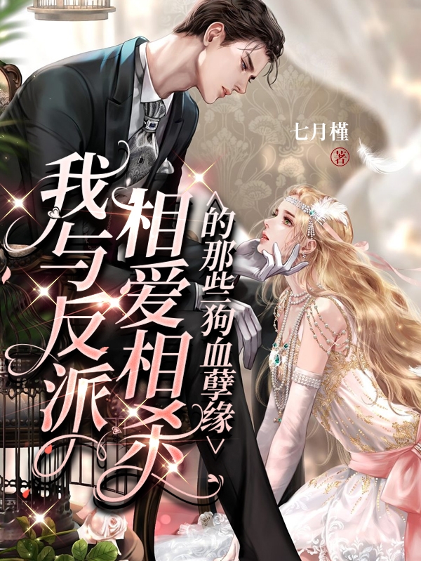 主角叫席安安顾南辞小说我与反派相爱相杀的那些狗血孽缘全文免费阅读
