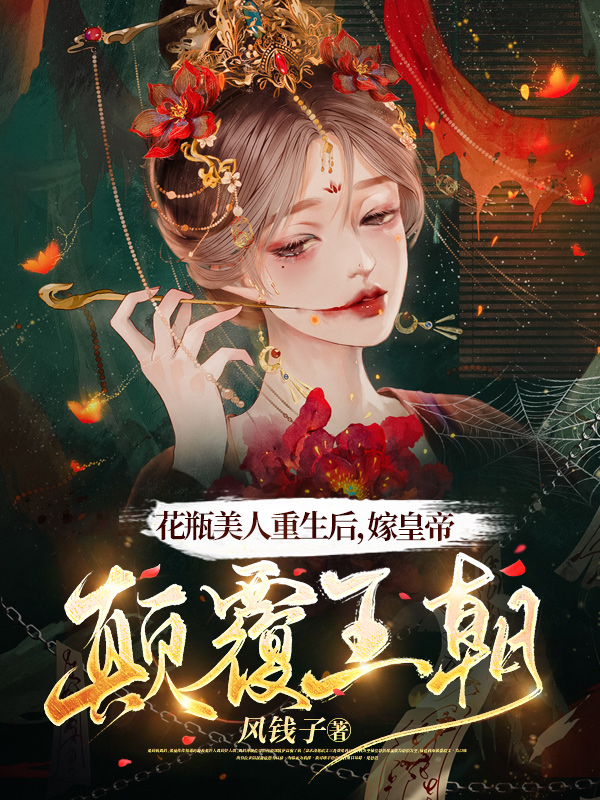 沈鸢陈奉小说叫什么，花瓶美人重生后，嫁皇帝颠覆王朝免费阅读