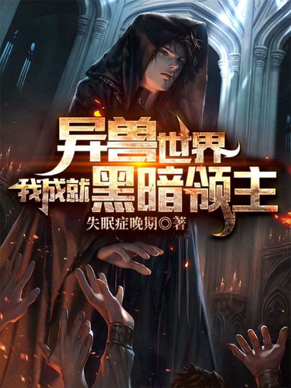 小说《异兽世界：我成就黑暗领主》全文免费阅读