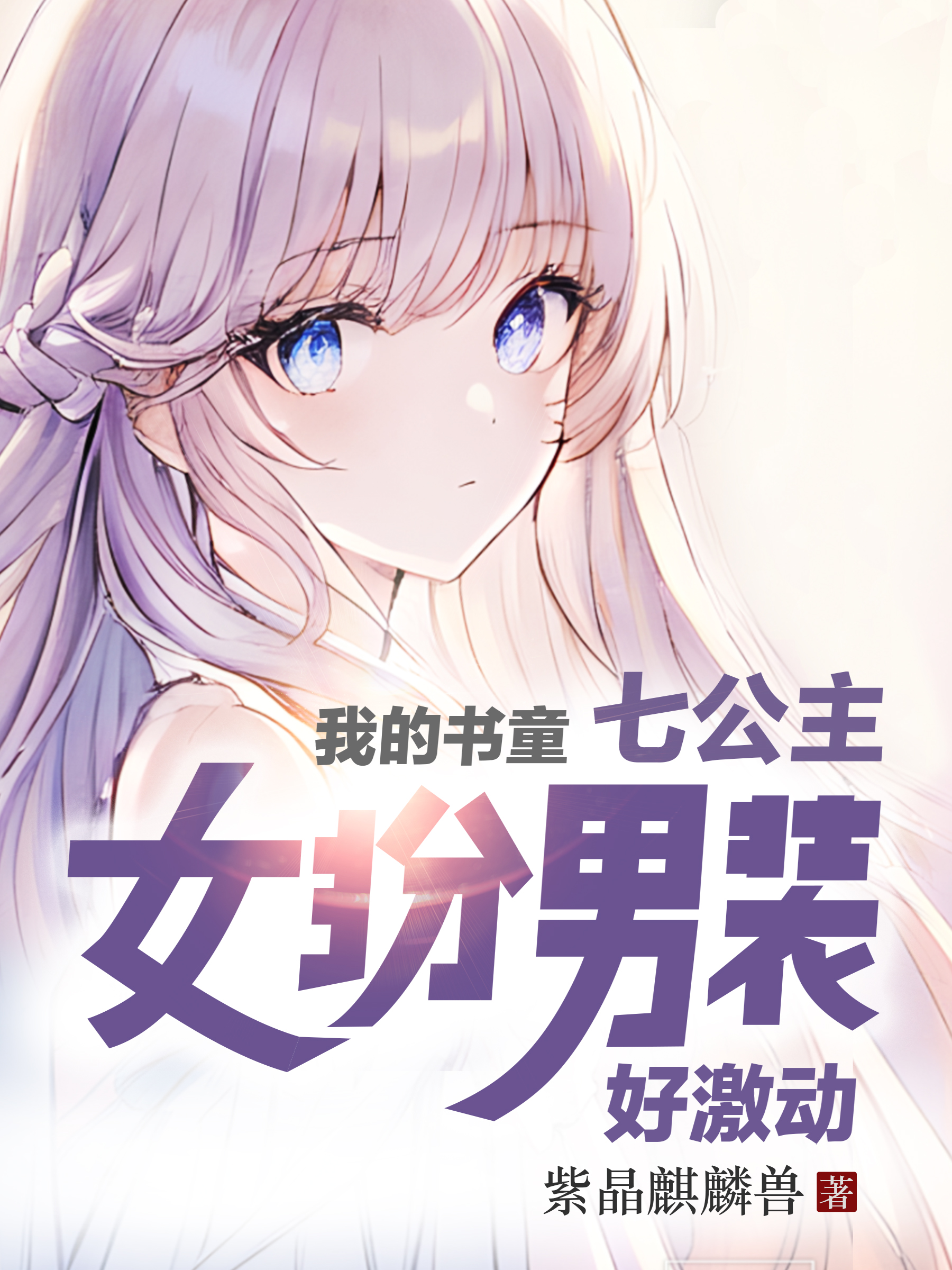 求我的书童七公主女扮男装，好激动小说免费资源