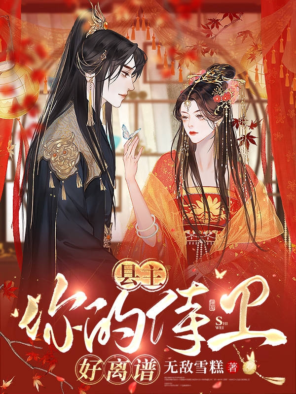 《县主，你的侍卫好离谱》小说全文在线试读，《县主，你的侍卫好离谱》最新章节目录