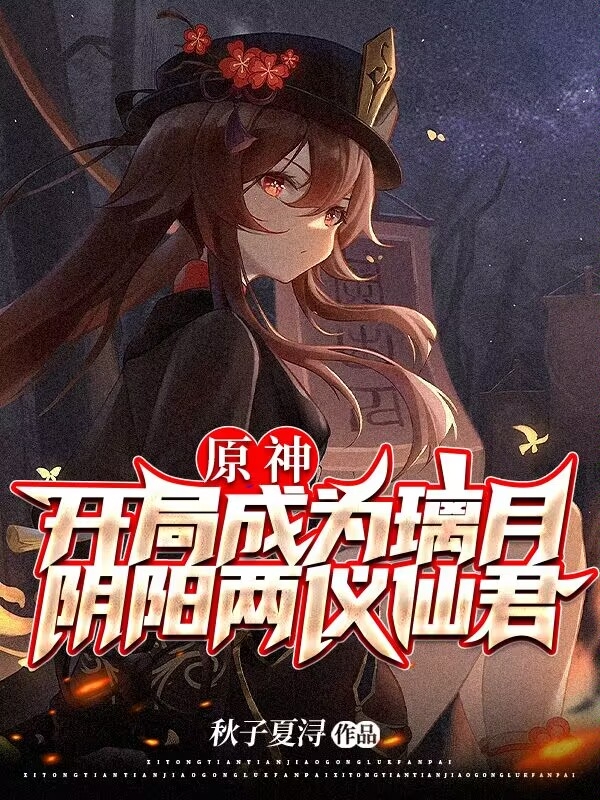 主角叫秋白的小说原神：开局成为璃月阴阳两仪仙君免费看