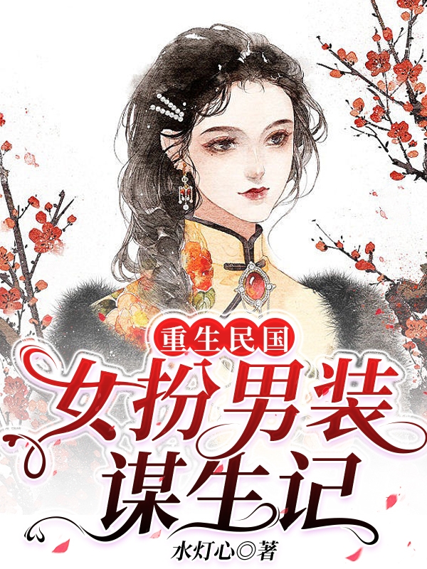 小说褚月洛景昱重生民国：女扮男装谋生记在线免费阅读