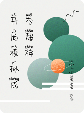 開局模擬成為超神