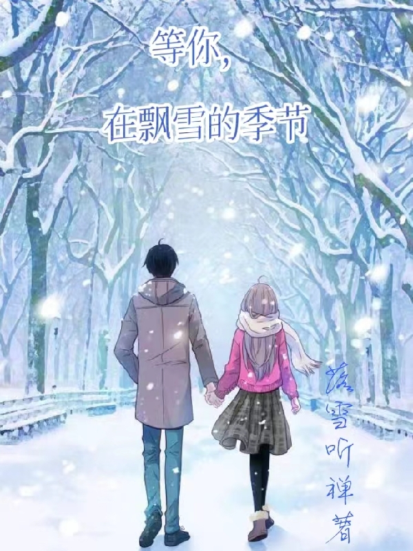 主人公是男，陈逸凡女，顾雪媛的小说等你，在飘雪的季节全文免费阅读