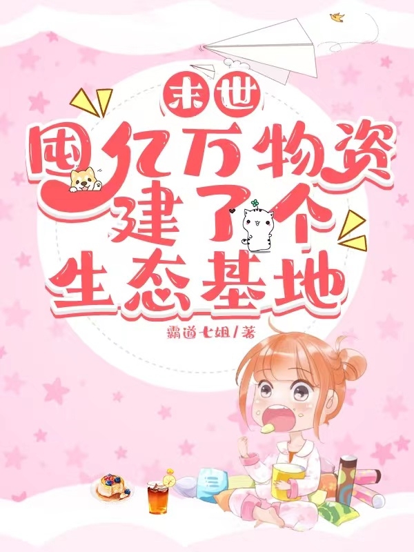 末世囤亿万物资，建了个生态基地小说阅读，末世囤亿万物资，建了个生态基地完整版