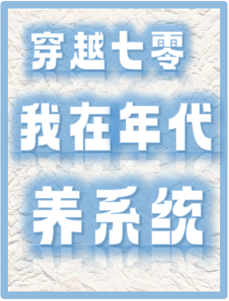 穿越之我在年代养系统小说，穿越之我在年代养系统最新章节