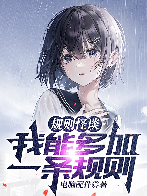 規則怪談：我能多加一條規則