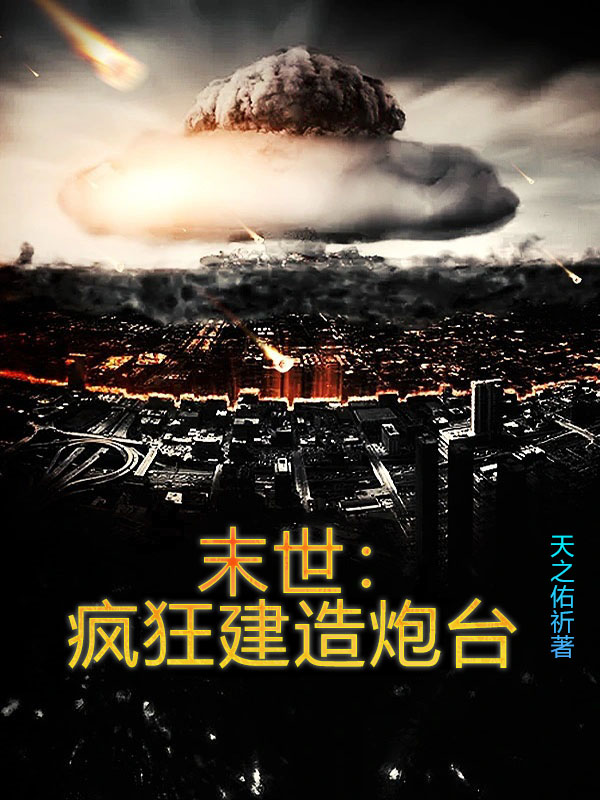 末世：瘋狂建造炮台