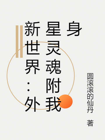 《新世界：外星灵魂附我身》全集免费在线阅读（赵一松月皇）