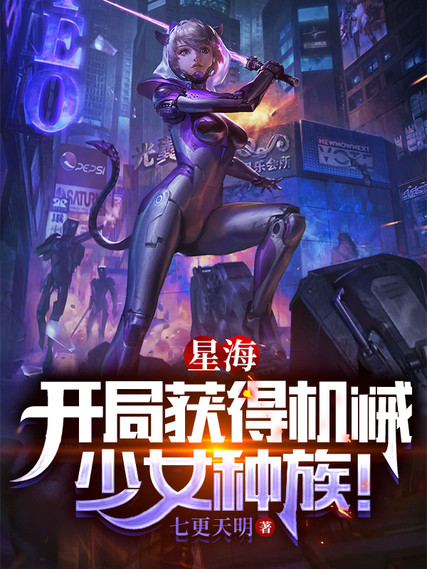 主人公是唐璜的小说星海：开局获得机械少女种族！全文免费阅读