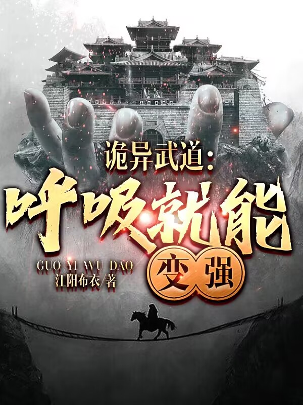 诡异武道：呼吸就能变强小说，诡异武道：呼吸就能变强在线阅读-够力荐小说推荐网