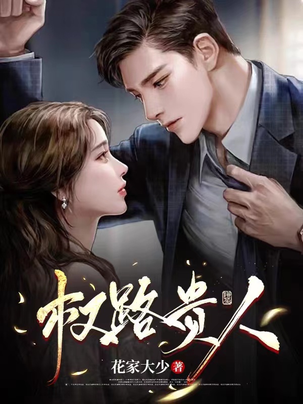 权路贵人免费阅读，叶东夏梦完整版阅读