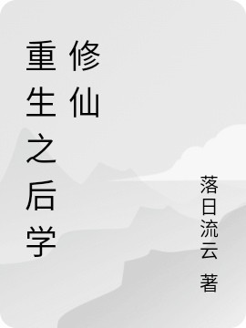 重生之后学修仙王道一在线全文免费阅读