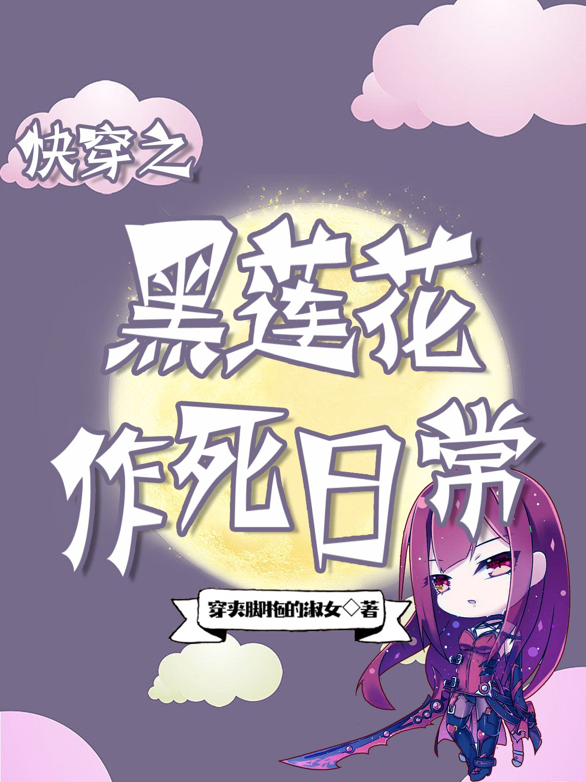 快穿之黑莲花作死日常最新章节阅读，桑柔小说全文免费阅读