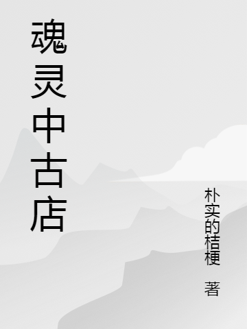 魂灵中古店全文免费阅读沐宸