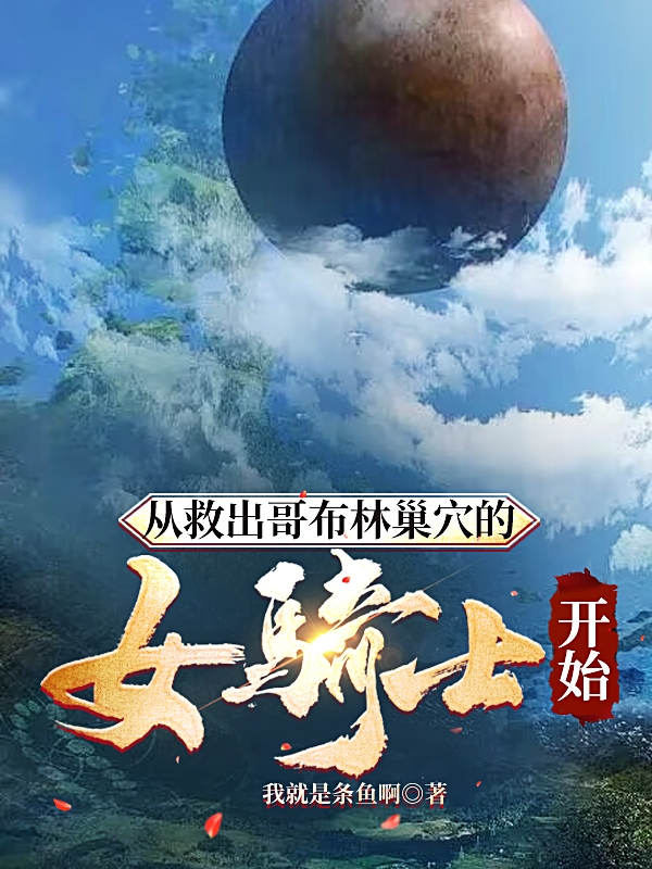 从救出哥布林巢穴的女骑士开始小说，从救出哥布林巢穴的女骑士开始布江理爱尔莎