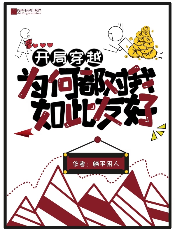 開局穿越：為何都對我如此友好？