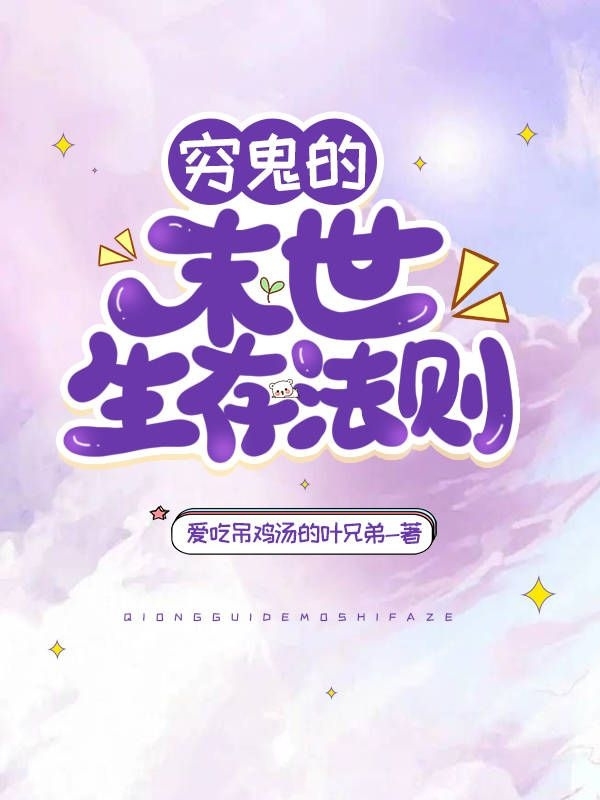 穷鬼的末世生存法则鱼跃小说免费阅读