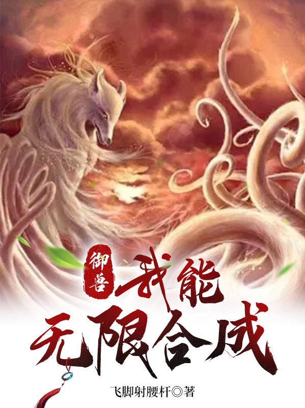主人公池安麟小说御兽：我能无限合成在线全文阅读