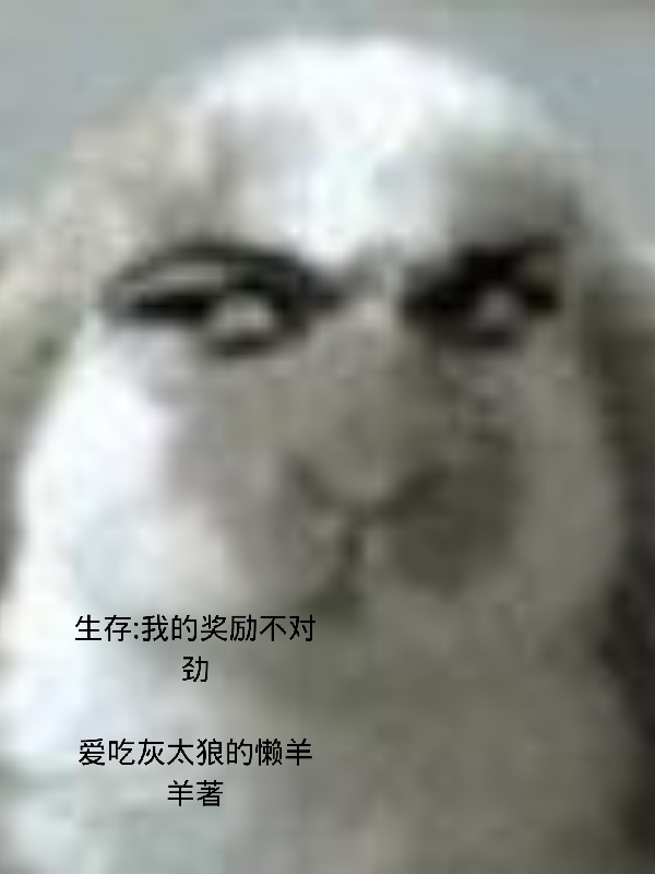 我的獎勵不對勁