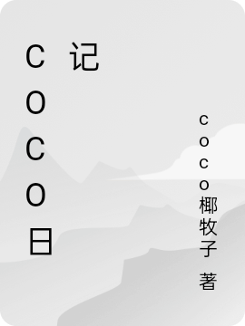 coco日记