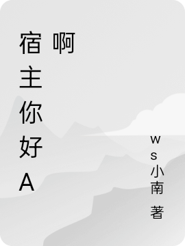 《宿主你好A啊》小说全文在线试读，《宿主你好A啊》最新章节目录