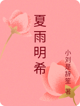 主角叫夏雨明希的小说在哪阅读